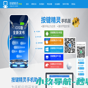 手机按键精灵官网 - 安卓脚本|iOS脚本|手机脚本|按键精灵安卓版|按键精灵iOS版|按键精灵iOS越狱版|免越狱版|无需签名|按键精灵自动化脚本|按键精灵手机助手下载