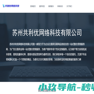 苏州共利优网络_网络代运营公司_网络营销推广_网站建设_软件开发