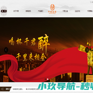 贵州千君集团千君酒业有限公司