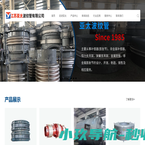波纹补偿器、非金属补偿器25年生产经验-江苏亚太波纹管有限公司