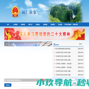 贵州省铜仁市人民检察院