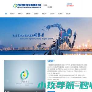 沈阳汇智源电力发展集团有限公司