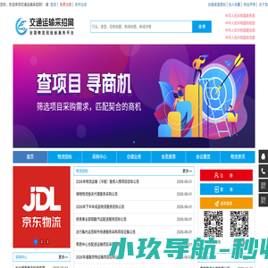 交通运输采招网_货物运输招标|物流招标信息|采购招标|物流外包_货物运输招标|物流招标信息|采购招标|物流外包