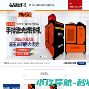 泰安激光设备生产厂家－名品远创自动化科技有限公司【网站】