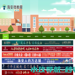 海安微教育- 网站首页