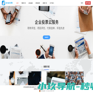 企业投票云服务-专为投票场景打造，支持职称评定投票、项目评优、奖励申报、评先进、股东大会、党代表选举、政协会议表决、人事任免、干部考核、优秀员工评选