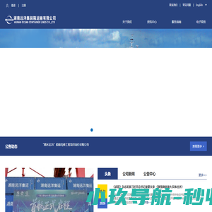 湖南远洋集装箱运输有限公司