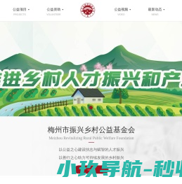 梅州市振兴乡村基金会