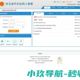 河北省汽车站网上售票
