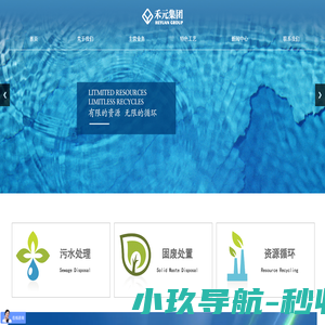 上海禾元环保集团-生态治水-固废处置-环保设施投资运营