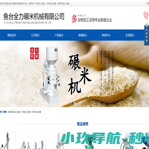碾米机加工设备_小米加工设备_大米加工设备-鱼台全力碾米机械有限公司