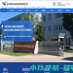 浙江银丰自动化科技有限公司，银丰弹簧机，浙江银丰弹簧机有限公司，银丰机械