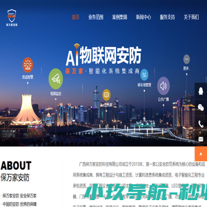 广西保万家安防科技有限公司