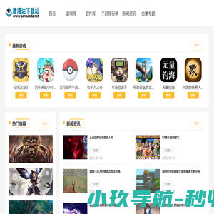 潘潘达下载站 | 一站式手游下载和软件应用平台
