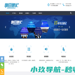 锦尚速记公司-北京速记公司_上海速记员