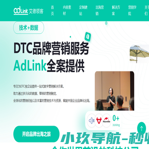 AdLink艾德领客