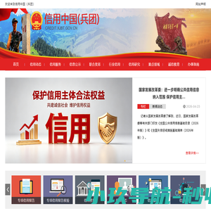 信用中国（兵团）
