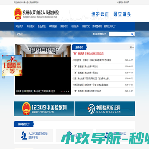 杭州市萧山区人民检察院