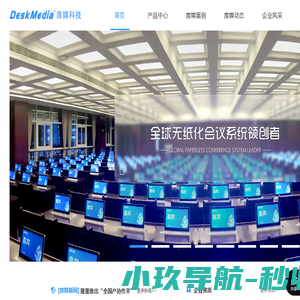 无纸化多媒体智能会议系统电子桌牌无纸化系统研发领导者