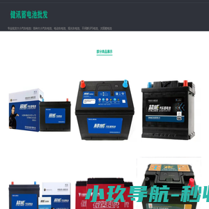 玉林市梁健汽车蓄电池批发_广西品牌电池经销实体店