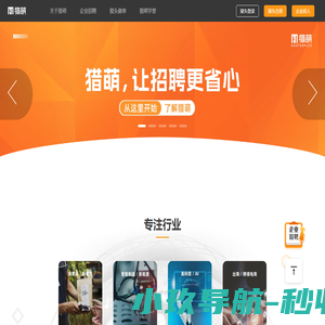猎萌，让招聘更省心