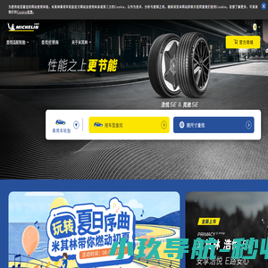 米其林轮胎-Michelin中国丨官方网站