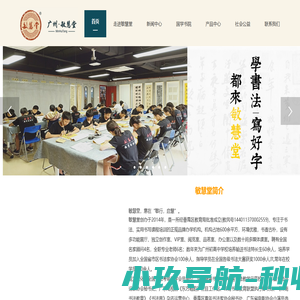广州市敏慧堂文化传播有限公司-敏慧堂书法艺术中心/书法培训/番禺书法培训/番禺学书法/市桥桥南书法培训/番禺国学培训/市桥字画装裱/番禺硬笔速成/白茶/敏慧堂