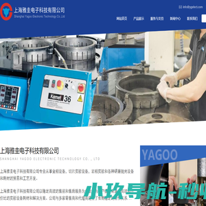 上海雅圭电子科技有限公司SHANGHAI YAGOO ELECTRONIC TECHNOLOGY CO., LTD