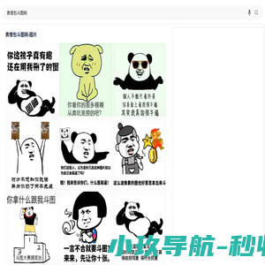 表情包斗图网 - 海量表情包让你站在斗图巅峰