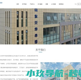 山东兴华半导体有限责任公司