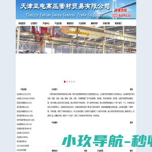 天津亚电高压管材贸易有限公司-宝钢射孔枪管、 汽车用高强方矩管、Q700汽车方矩管、美标ASTM无缝管、欧标EN无缝管
