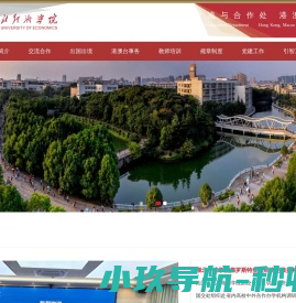 国际交流与合作处（港澳台事务办公室）