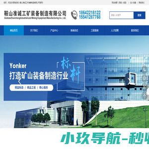 联系我们-鞍山准诚工矿装备制造有限公司
