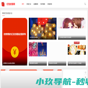 微信红包封面序列号领取,春节红包封面怎么设置制作-红包封面网