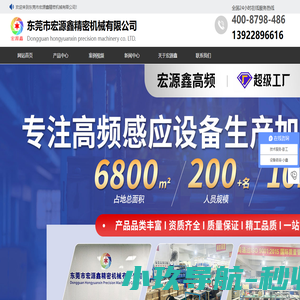 高频加热机-中频熔炼炉-高频焊接机-东莞市宏源鑫精密机械有限公司
