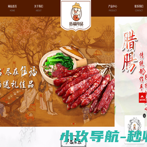 伍福食品|蕉岭腊味腊肠腊肉|客家腊肠腊肉|世界长寿乡梅州蕉岭特产|梅州伍福长寿食品有限公司