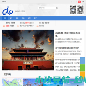免费旅游景点大全_周边旅游景点大全_骑行旅游攻略_摩旅攻略-自己的生活网