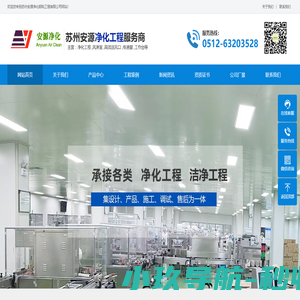 净化工程-洁净工程-苏州安源净化钢构工程有限公司