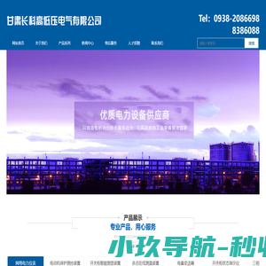 甘肃长科高低压电气有限公司