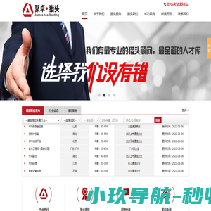 广州聚卓人力资源服务有限公司：CEO、总裁、副总裁/副总经理、总监、厂长、高级经理、高端专业技术人才和其它特殊人才 　广州聚卓人力资源服务有限公司　广州聚卓人力资源服务有限公司