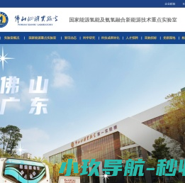 佛山仙湖实验室