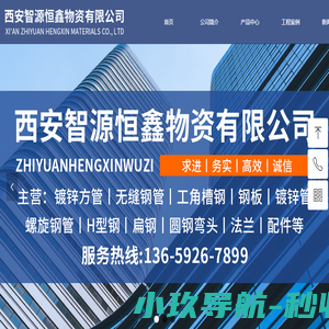 西安智源恒鑫物资有限公司