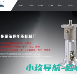 扬州阿尔玛纺织机械厂