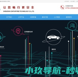 深圳市世纪畅行科技有限公司