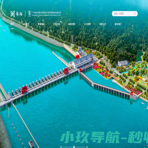广东省水利电力勘测设计研究院有限公司