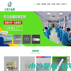 金属标牌/镍标牌/电铸标牌/电铸铭牌制作厂家/深圳市宝利丰精密科技发展有限公司