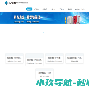 深圳市海鹏信电子股份有限公司 - 防雷|智能配电|PDU|嵌入式电源|一体化机柜|