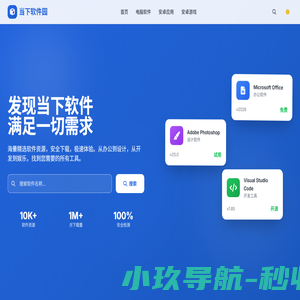 当下软件园-提供最新绿色软件_热门手机游戏应用APP下载 - 当下软件园