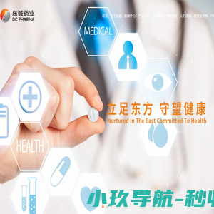 立足东方，守望健康 - 烟台东诚药业集团股份有限公司