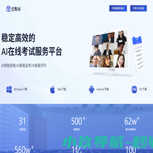 云考AI-在线考试平台-汉科数联科技有限公司